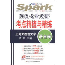 星火英语·英语专业考研考点精梳与精练（语言学）