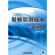 射频识别技术与应用