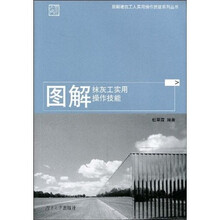 图解抹灰工实用操作技能