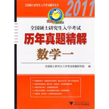全国硕士研究生入学考试辅导丛书·樊博头考研系列·2011全国硕士研究生入学考试历年真题精解：数学1