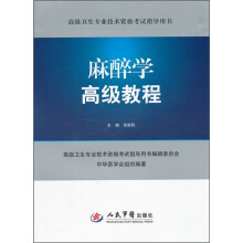 高级卫生专业技术资格考试指导用书：麻醉学高级教程（附光盘）
