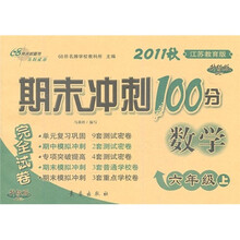 期末冲刺100分完全试卷：数学（6年级上）（2011秋江苏教育版）（升级版）