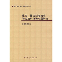 住房、住房制度改革和房地产市场专题研究