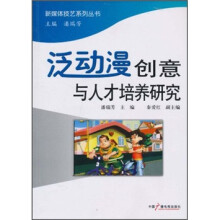 泛动漫创意与人才培养研究
