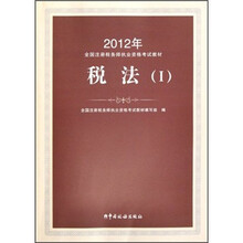 2012年注册税务师执业资格考试教材：税法1