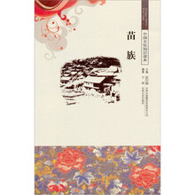 中华文化知识读本:苗族