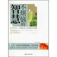 不烦恼的智慧：打开心结，寻找快乐与幸福的金钥匙
