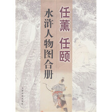 任薰、任颐水浒人物图合册