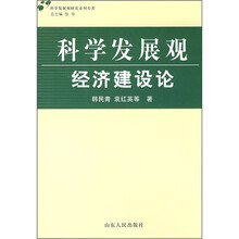 科学发展观研究系列专著：科学发展观经济建设论