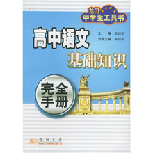 龙门中学生工具书：高中语文基础知识完全手册