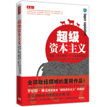 超级资本主义：商业·民主和每一个人生活的转变