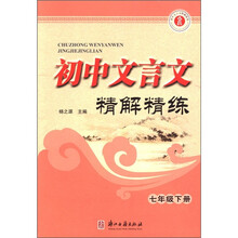 初中文言文精解精练（7年级下册）
