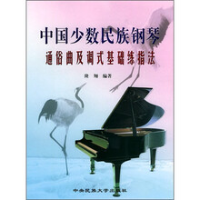 中国少数民族钢琴通俗曲及调式基础练指法