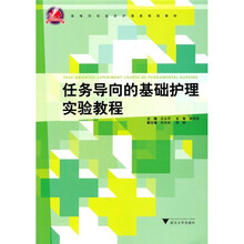 任务导向的基础护理实验教程