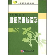 全国高等农林院校教材：植物病害检疫学