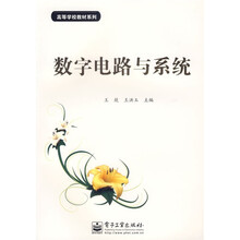 高等学校系列教材:数字电路与系统
