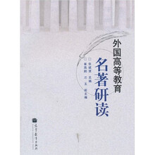 外国高等教育名著研读