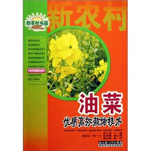 油菜优质高产栽培实用新技术/农业科学家服务台系列/新农村书屋