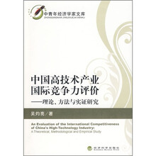 中国高技术产业国际竞争力评价:理论、方法与实证研究