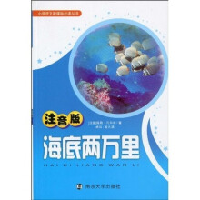小学语文新课标必读丛书:海底两万里(注音版)