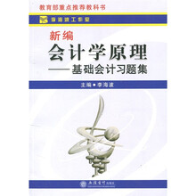 新编会计学原理:基础会计习题集(第1版)