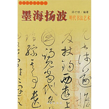 墨海扬波：明代书法艺术