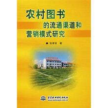 农村图书的流通渠道和营销模式研究