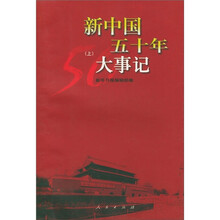 新中国五十年大事记(套装上下册)