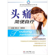 头疼简便自疗