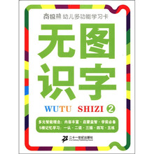 无图识字（2）/南极熊幼儿多功能学习卡