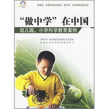 做中学在中国：幼儿园、小学科学教育案例（附光盘）