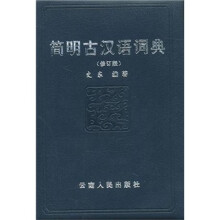 简明古汉语词典(2011修订)