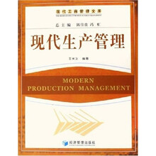 现代生产管理
