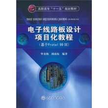 高职高专“十一五”规划教材：电子线路板设计项目化教程（基于Protel 99 SE）