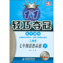 1+1轻巧夺冠·优化训练：7年级思想品德（下）（人教版）（银版·卓越版）