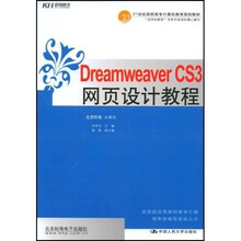 21世纪高职高专计算机教育规划教材:DreamweaverCS3网页设计教程