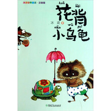 冰波动物童话：花背小乌龟（注音版）