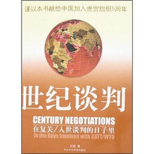 世纪谈判:在复关·入世谈判的日子里