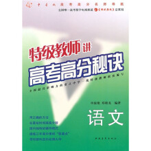 特级教师讲高考高分秘诀:语文