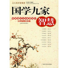 国学九家智慧