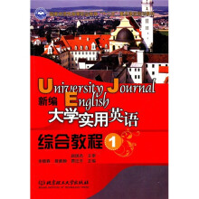 国家示范性高等职业教育“十二五”重点建设规划教材：新编大学实用英语综合教程（1）