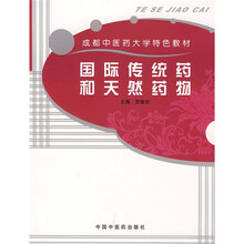 成都中医药大学特色教材：国际传统药和天然药物
