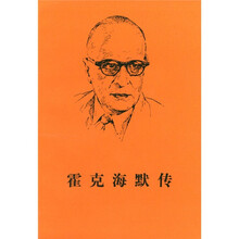 霍克海默传
