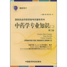 中药学专业知识(二)第三版(最新修订)
