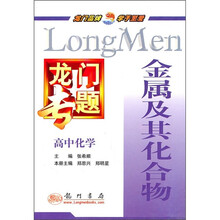 龙门专题·高中化学：金属及其化合物