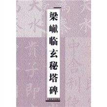 梁巘临玄秘塔碑