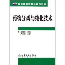 药物分离与纯化技术