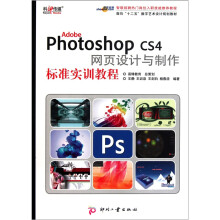 面向十二五数字艺术设计规划教材:Adobe Photoshop CS4网页设计与制作标准实训教程