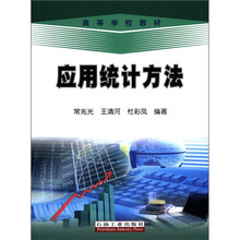 应用统计方法(高等学校教材)