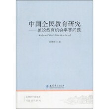 中国全民教育研究：兼论教育机会平等问题